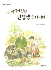 빌뱅이 언덕 권정생 할아버지 (개똥이네 책방 30)